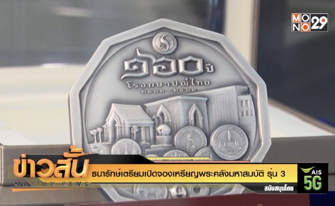 ธนารักษ์เตรียมเปิดจองเหรียญพระคลังมหาสมบัติ รุ่น 3