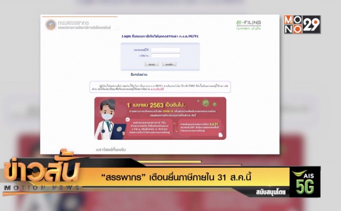 “สรรพากร” เตือนยื่นภาษีภายใน 31 ส.ค.นี้