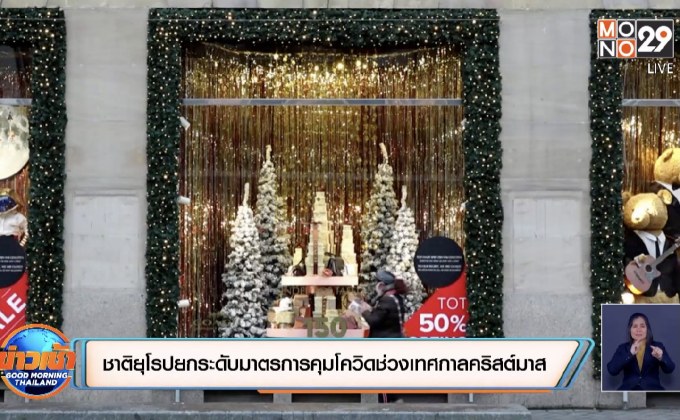 ชาติยุโรปยกระดับมาตรการคุมโควิดช่วงเทศกาลคริสต์มาส