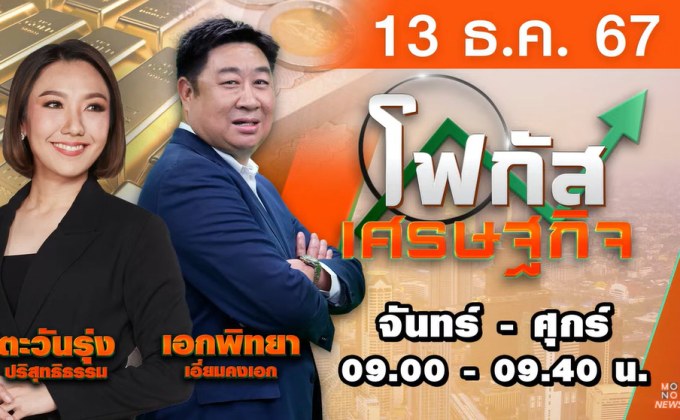 โฟกัสเศรษฐกิจ 13 ธันวาคม 2567