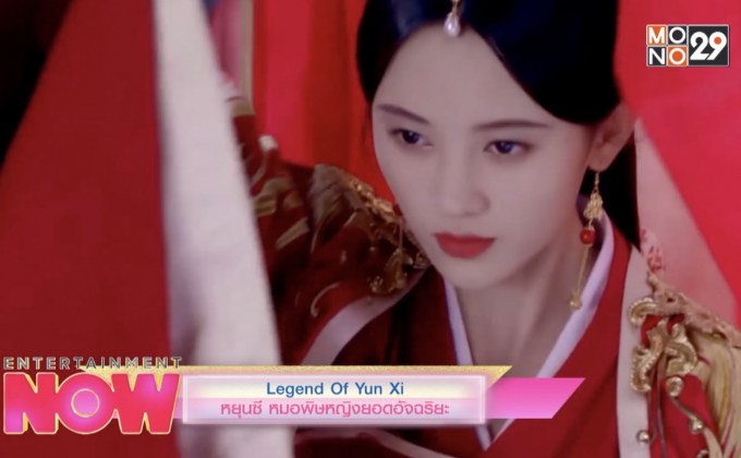 Legend Of Yun Xi หยุนซี หมอพิษหญิงยอดอัจฉริยะ