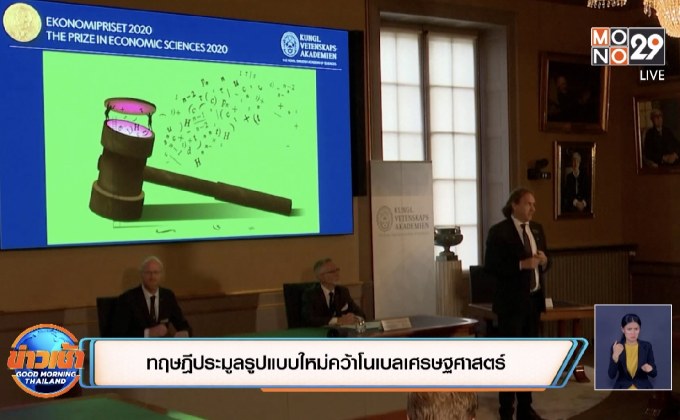ทฤษฎีประมูลรูปแบบใหม่คว้าโนเบลเศรษฐศาสตร์