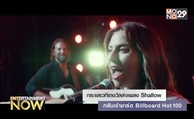 กระแสเวทีรางวัลส่งเพลง Shallow กลับเข้าชาร์ต Billboard Hot 100