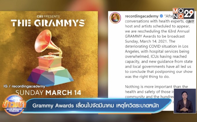 Grammy Awards เลื่อนไปจัดมีนาคม เหตุโควิดระบาดหนัก 