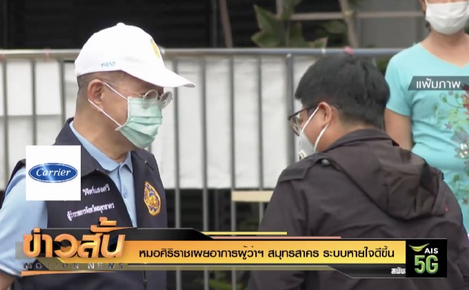 หมอศิริราชเผยอาการผู้ว่าฯ สมุทรสาคร ระบบหายใจดีขึ้น