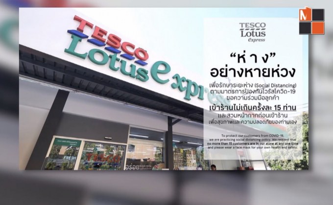 เทสโก้ โลตัส จำกัดจำนวนลูกค้าในร้านครั้งละ 15 คน