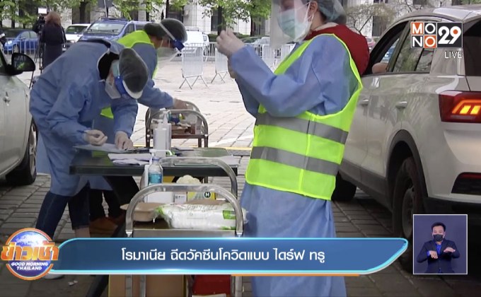 โรมาเนีย ฉีดวัคซีนโควิดแบบ ไดร์ฟ ทรู