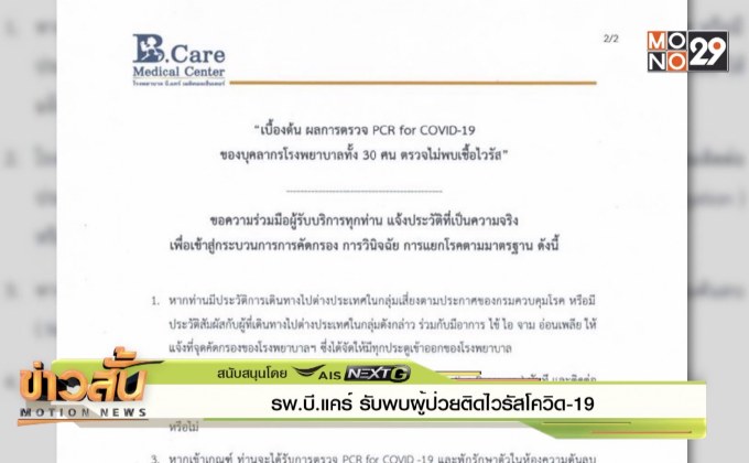 รพ.บี.แคร์ รับพบผู้ป่วยติดไวรัสโควิด-19