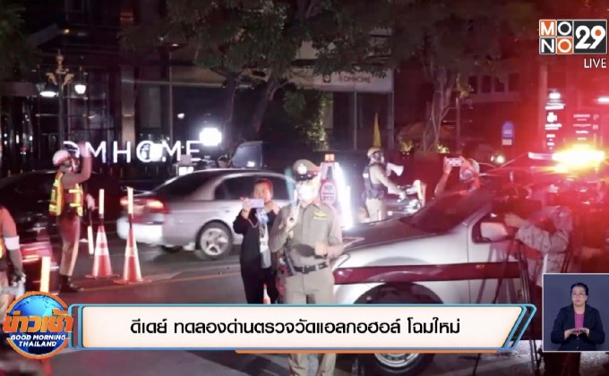 ดีเดย์ ทดลองด่านตรวจวัดแอลกอฮอล์ โฉมใหม่