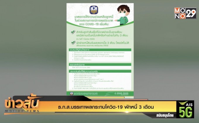 ธ.ก.ส.บรรเทาผลกระทบโควิด-19 พักหนี้ 3 เดือน