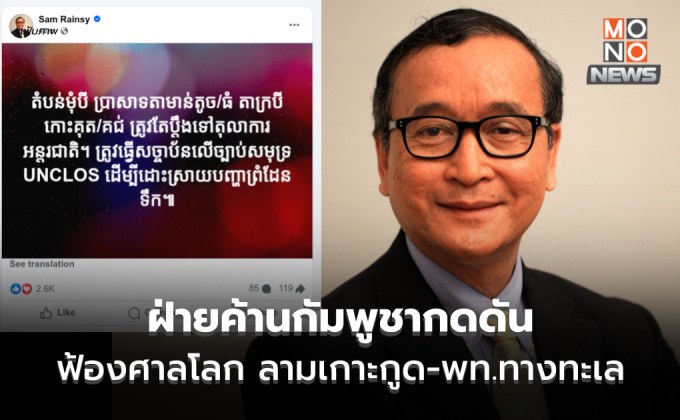 ไปกันใหญ่! ฝ่ายค้านกัมพูชา กดดันฮุน มาเนตฟ้องศาลโลก ลามเกาะกูด-พท.ทางทะเล