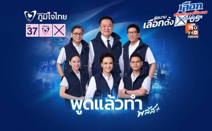 สังคมขานรับ ! “ดรีมทีม ภูมิใจไทย” ปรากฎการณ์ใหม่ ของพรรคการเมืองไทย ชูจุดขาย ดึงคนนอกร่วมบริหาร