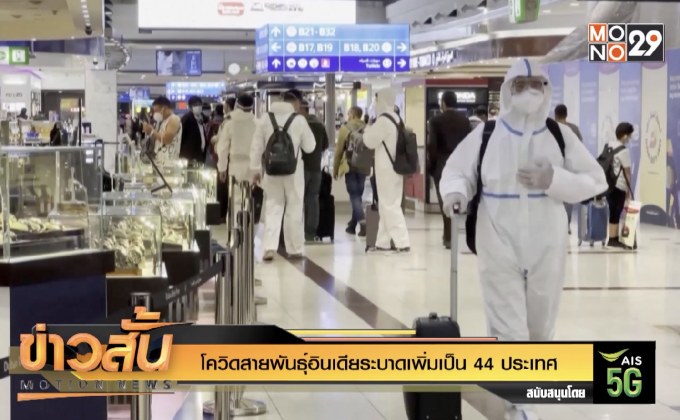 โควิดสายพันธุ์อินเดียระบาดเพิ่มเป็น 44 ประเทศ