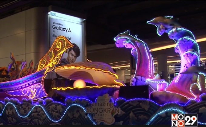 อลังการ “เย็นทั่วหล้า มหาสงกรานต์ 2017”