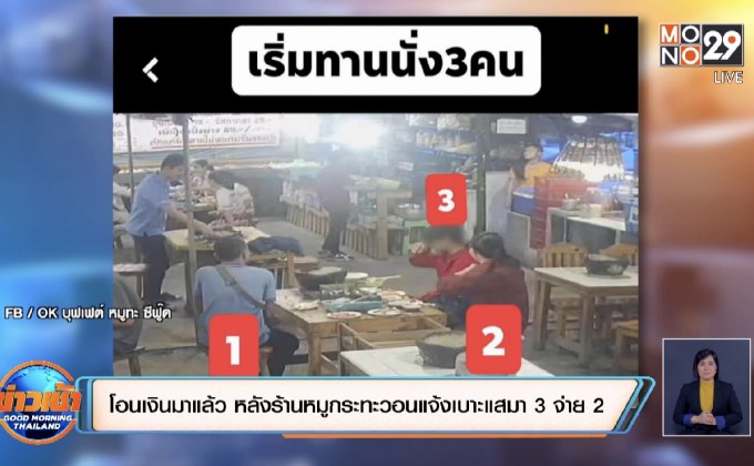 โอนเงินมาแล้ว หลังร้านหมูกระทะวอนแจ้งเบาะแสมา 3 จ่าย 2