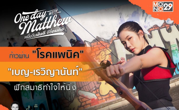 “เบญ-เรวิญานันท์” เคยป่วยหนัก “โรคแพนิค” ชวน “แมทธิว” ยิงธนูฝึกสมาธิให้นิ่ง!!!