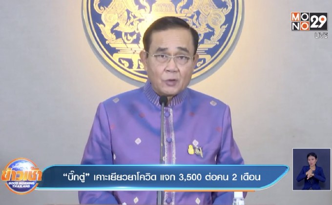 “บิ๊กตู่” เคาะเยียวยาโควิด แจก 3,500 ต่อคน 2 เดือน