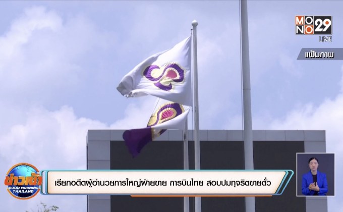 เรียกอดีตผู้อำนวยการใหญ่ฝ่ายขาย การบินไทย สอบปมทุจริตขายตั๋ว