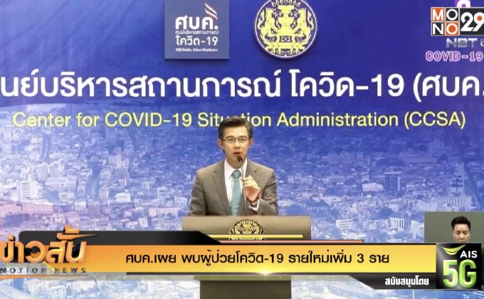 ศบค.เผย พบผู้ป่วยโควิด-19 รายใหม่เพิ่ม 3 ราย