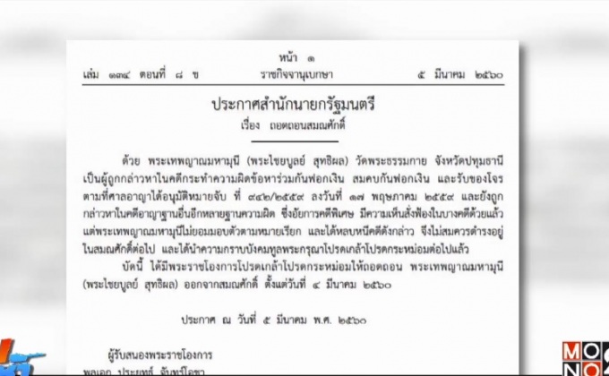 ถอด “ธัมมชโย” ออกจากสมณศักดิ์