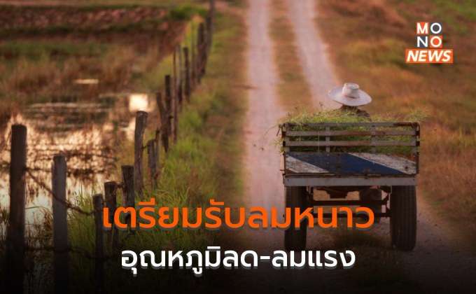 อีสานเตรียมรับลมหนาวระลอกใหม่ อุณหภูมิลด – ลมแรง