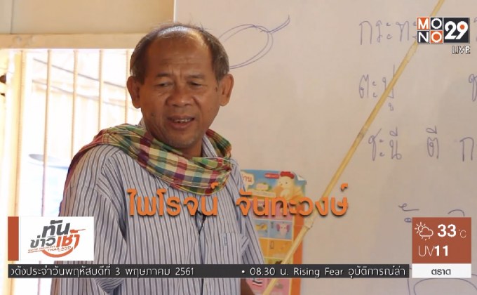 คนดีเปลี่ยนโลก Man Changes the World ตอน : โหลกกรู (ครู) เด็กก่อสร้าง