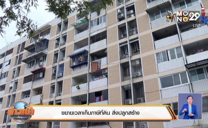 ขยายเวลาเก็บภาษีที่ดิน สิ่งปลูกสร้าง