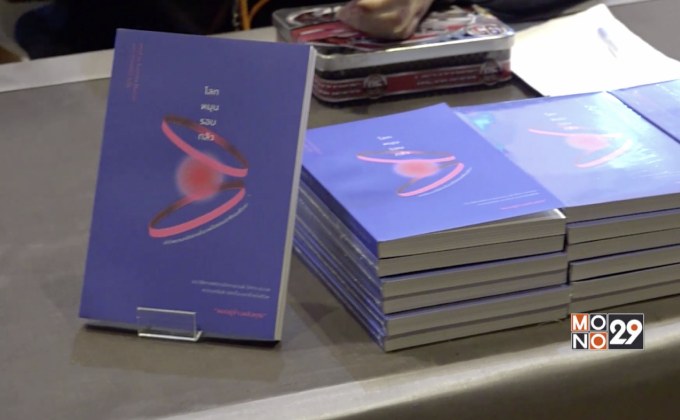 สำนักพิมพ์ Geek Book เปิดตัวหนังสือ “โลกหมุนรอบกลัว”