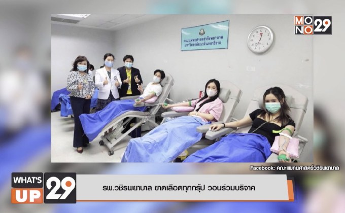 รพ.วชิรพยาบาล ขาดเลือดทุกกรุ๊ป วอนร่วมบริจาค