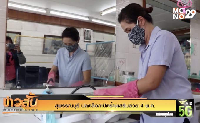 สุพรรณบุรี ปลดล็อกเปิดร้านเสริมสวย 4 พ.ค.