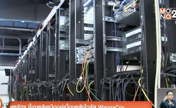 สหรัฐฯ ชี้เกาหลีเหนืออยู่เบื้องหลังไวรัส WannaCry