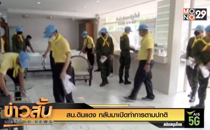 สน.ดินแดง กลับมาเปิดทำการตามปกติ