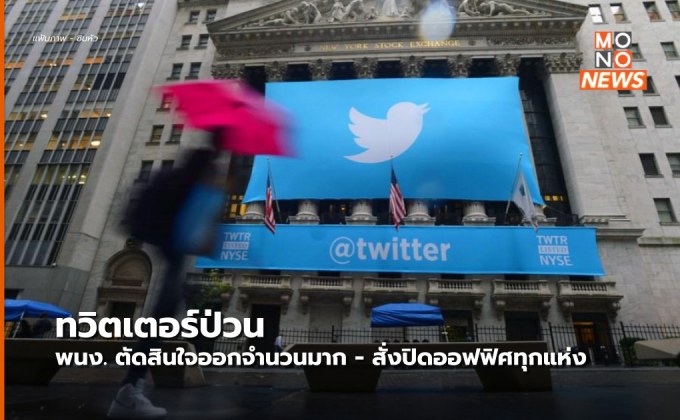 Twitter ป่วน พนง.แห่ลาออก – ประกาศปิดออฟฟิศถึงอาทิตย์หน้า