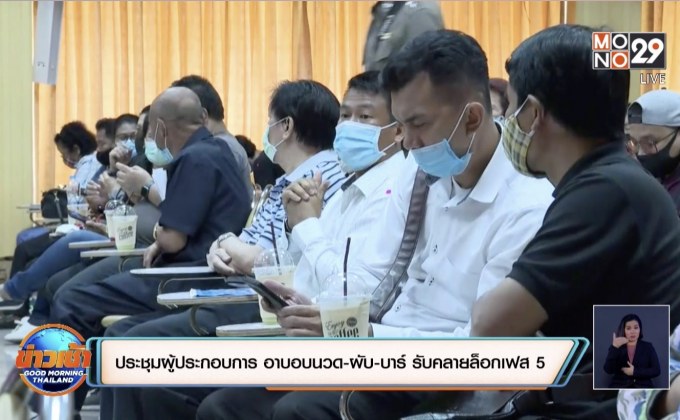 ตร.ประชุมผู้ประกอบการ อาบอบนวด-ผับ-บาร์ รับมือคลายล็อกเฟส 5