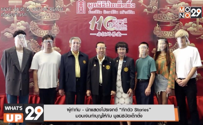 ผู้กำกับ – นักแสดงโปรเจกต์ “กักตัว Stories”  มอบเงินทำบุญให้กับ มูลนิธิป่อเต็กตึ๊ง