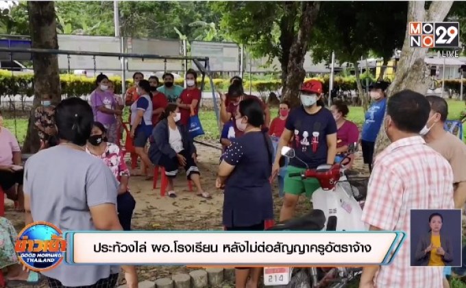 ประท้วงไล่ ผอ.โรงเรียน หลังไม่ต่อสัญญาครูอัตราจ้าง