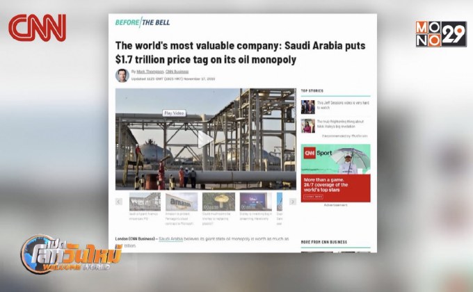 บ.น้ำมันซาอุฯ มีมูลค่าสูงถึง 1.7 ล้านล้านดอลล์