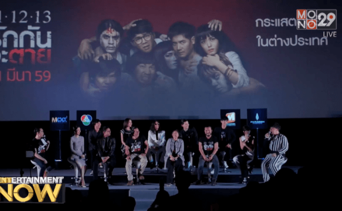 ภ.11 12 13 รักกันจะตาย เปิดตัวรอบปฐมทัศน์