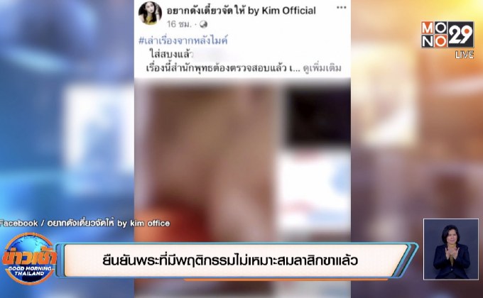 ยืนยันพระที่มีพฤติกรรมไม่เหมาะสมลาสิกขาแล้ว