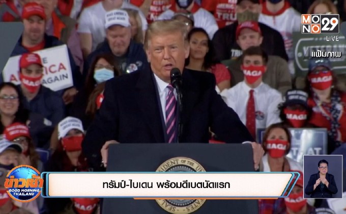 ทรัมป์-ไบเดน พร้อมดีเบตนัดแรก