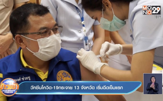วัคซีนโควิด-19 กระจาย 13 จังหวัด เริ่มฉีดเข็มแรก