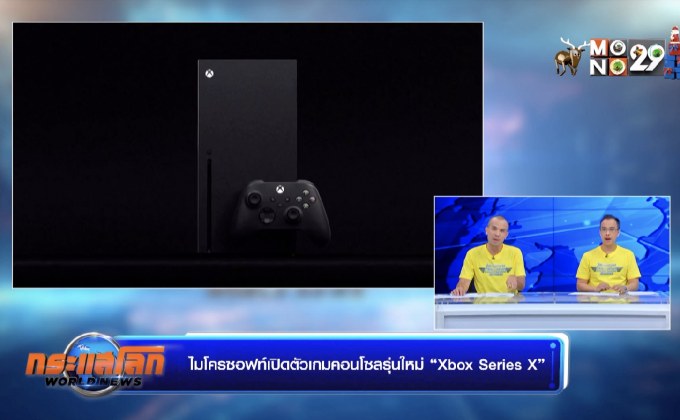 ไมโครซอฟท์เปิดตัวเกมคอนโซลรุ่นใหม่ “Xbox Series X”