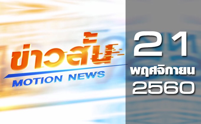 ข่าวสั้น Motion News Break 1 21-11-60