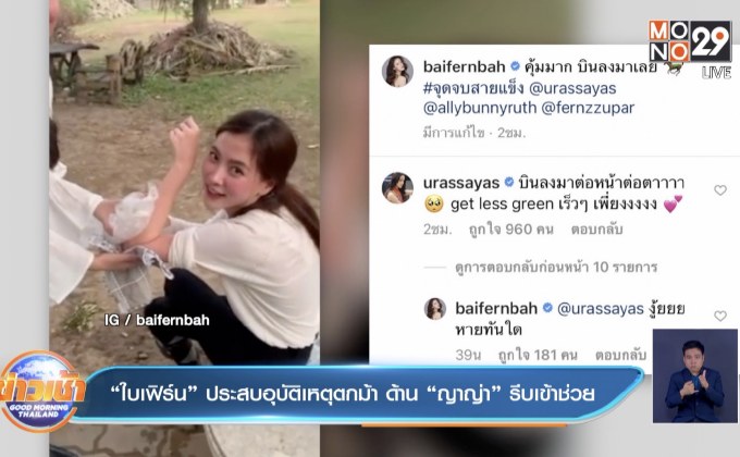 “ใบเฟิร์น” ประสบอุบัติเหตุตกม้า ด้าน “ญาญ่า” รีบเข้าช่วย