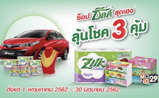 ซิลค์ ขนทัพรางวัลมาแจก กับกิจกรรม  “ช็อป ซิลค์ สุดเฮง ลุ้นโชค 3 คุ้ม”