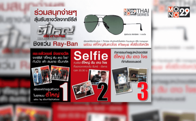 กิจกรรมชิงแว่น Ray-Ban จากซีรี่ส์ “ตี๋ใหญ่ ดับ ดาว โจร”