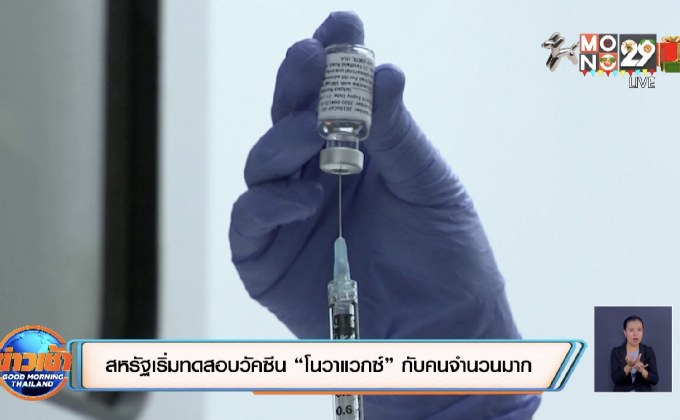 สหรัฐเริ่มทดสอบวัคซีน “โนวาแวกซ์” กับคนจำนวนมาก