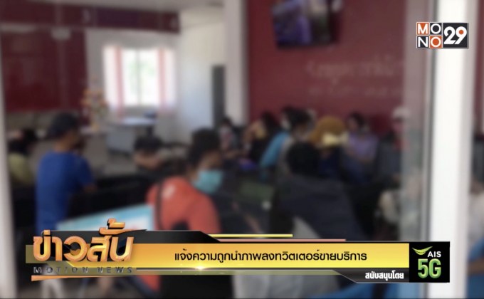 แจ้งความถูกนำภาพลงทวิตเตอร์ขายบริการ