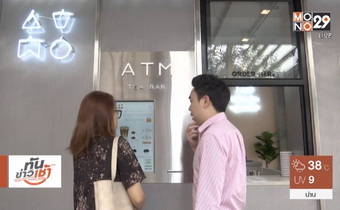 “ตู้ เอทีเอ็ม ชา”