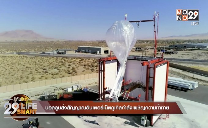 29 Lifesmart : บอลลูนส่งสัญญาณอินเตอร์เน็ตกูเกิลกำลังเผชิญความท้าทาย